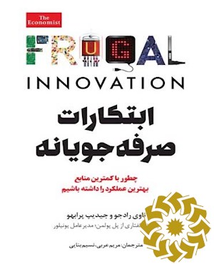 ابتکارات صرفه جویانه