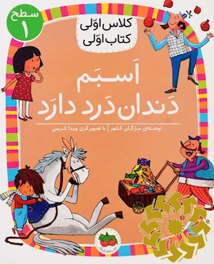 اسبم دندان درد دارد