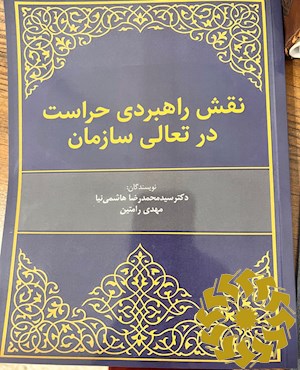 نقش راهبردی حراست در تعالی سازمان