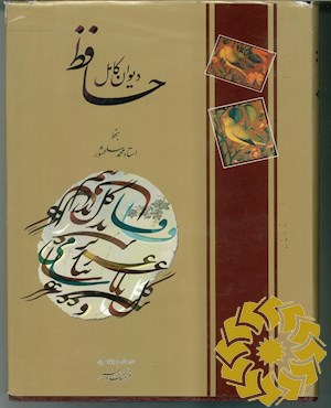 دیوان حافظ شیرازی