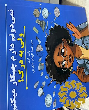 نمی دونم دارم چه کار می کنم ، ولی به درک!