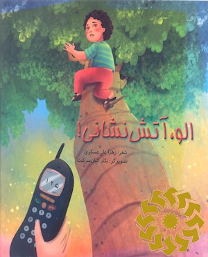 الو آتش نشانی