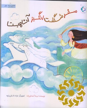 سفر شگفت انگیز آناهیتا