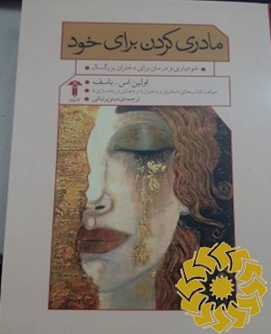 مادری کردن برای خود