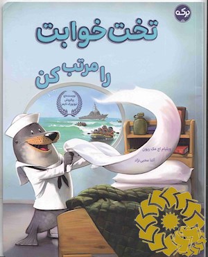 تخت خوابت را مرتب کن