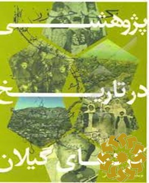 پژوهشی در تاریخ کردهای گیلان