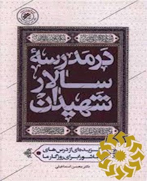 در مدرسه سالار شهیدان