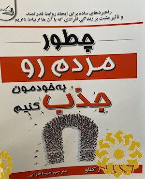 چطوری مردم رو به خودمون جذب کنیم