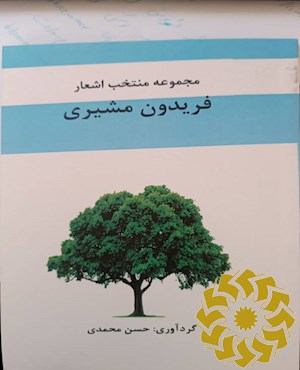 مجموعه منتخب اشعار فریدون مشیری