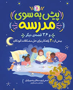 پیش به سوی مدرسه و 37 قصه ی دیگر