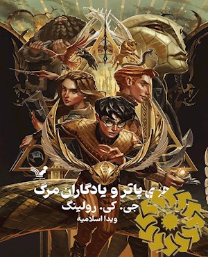 هری پاتر و یادگاران مرگ