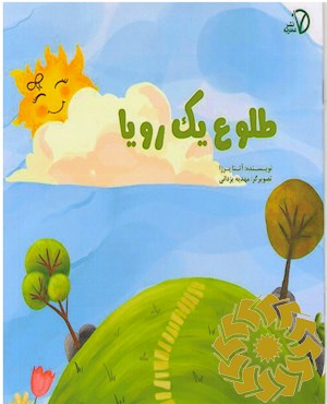 طلوع یک رویا