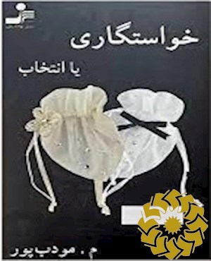 خواستگاری یا انتخاب