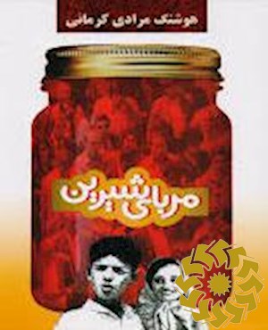 مربای شیرین