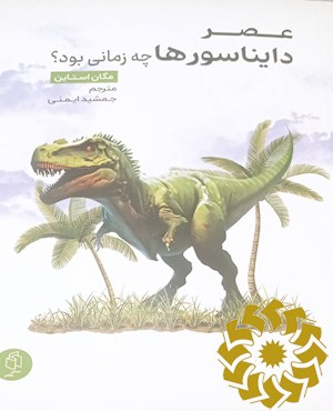 عصر دایناسورها چه زمانی بود؟