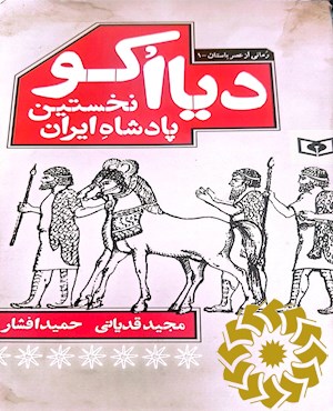 دیااکو نخستین پادشاه ایرانی