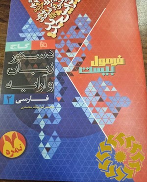 دستور زبان و آرایه فارسی 2