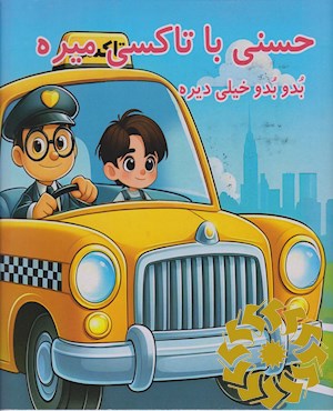 حسنی با تاکسی میره بدو بدو خیلی دیره