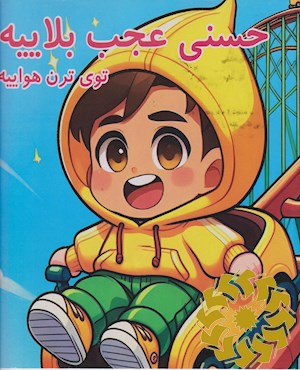 حسنی عجب بلاییه توی ترن هواییه