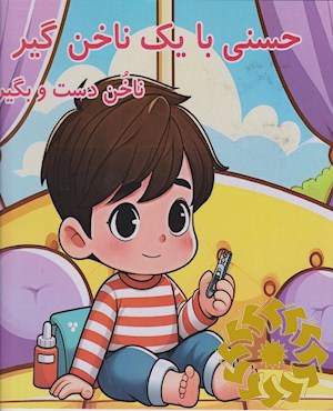 حسنی با یک ناخن گیر ناخن دست و بگیر