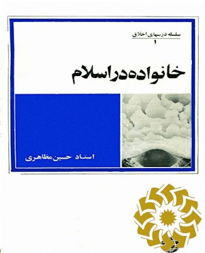 خانواده در اسلام