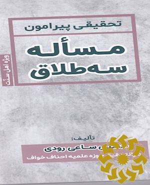 تحقیقی پیرامون مساله سه طلاق