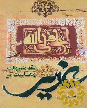 نقد شبهات وهابیت بر غدیر