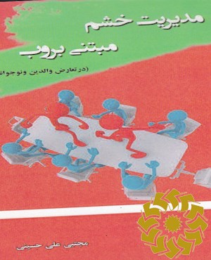 مدیریت خشم مبتنی بر وب (در تعارض والدین و نوجوانان)