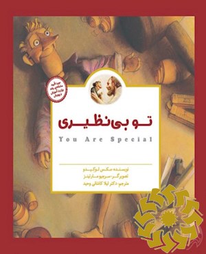 تو بی نظیری