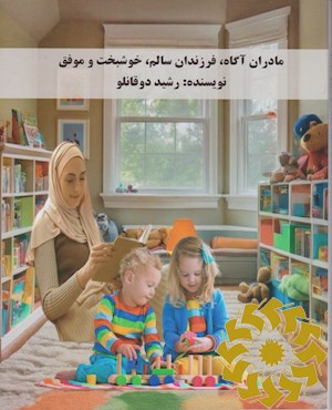 مادران آگاه فرزندان سالم ،خوشبخت وموفق