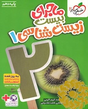 زیست شناسی 1- پایه دهم