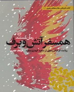 همسفر آتش و برف