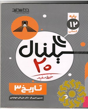 سیگنال 20 (تاریخ 3 دوازدهم)