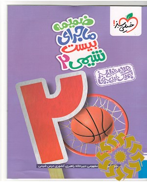 ضمیمه رایگان- ماجرای بیست- شیمی 2