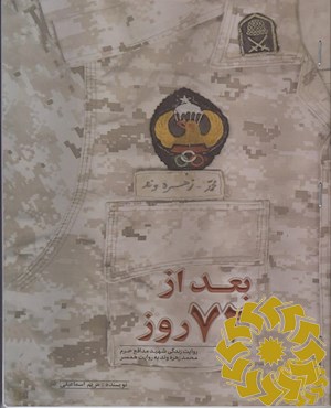 بعد از هفتاد و دو روز به روایت همسر شهید