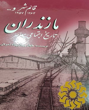 تاریخ اجتماعی معاصر مازندران، قائم شهر و...( 1264 – 1357)