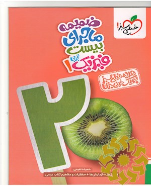 ضمیمه ماجرای بیست فیزیک تجربی دهم