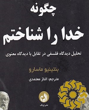 چگونه خدا را شناختم