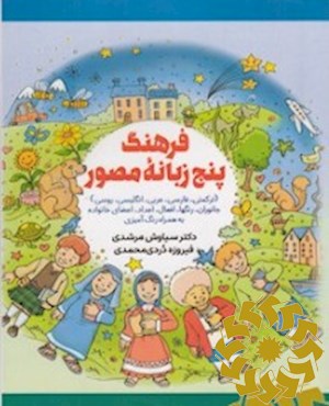 فرهنگ پنج زبانه مصور (ترکمنی - فارسی - انگلیسی - عربی - روسی) (جانوران - رنگ ها - افعال - اعداد - اعضای خانواده) به همراه رنگ آمیزی