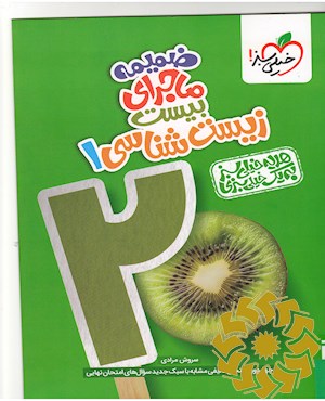 ضمیمه رایگان - ماجرای بیست- زیست شناسی- دهم