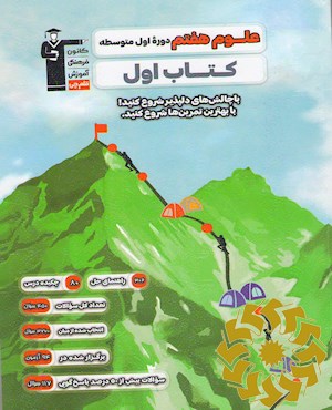 علوم پایه هفتم (دوره اول متوسطه) کتاب اول...