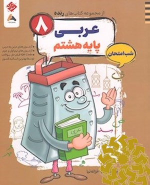 عربی هشتم شب امتحان