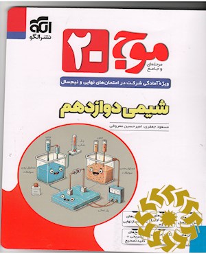 موج 20 شیمی دوازدهم ویژه آمادگی شرکت در امتحانهای نهایی و نیم سال