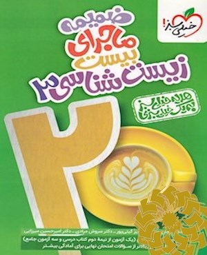 زیست شناسی- دوازدهم