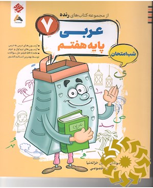 عربی هفتم شب امتحان