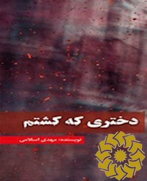 دختری که کشتم