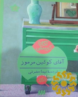 آقای کوئین مرموز