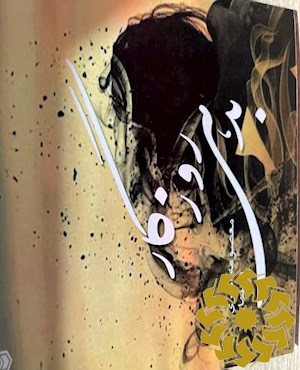 بدهی روزگار