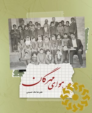 در هوای مهرگان