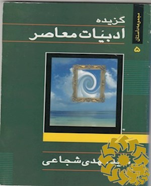 گزیده ادبیات معاصر: مجموعه داستان